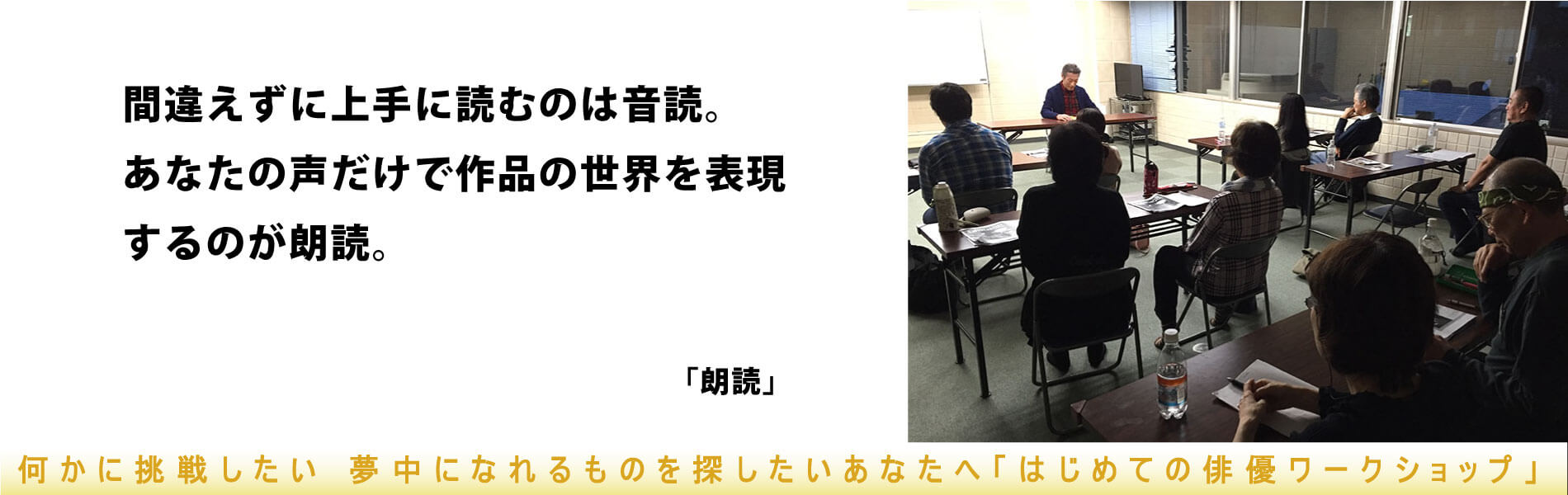 朗読している男性と見ている研究生の写真。間違えずに上手に読むのは音読。あなたの声だけで作品の世界を表現するのが朗読。という文字。